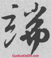 端,蘇軾 ,書法字典